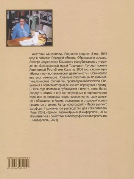 Фотография книги "Анатолий Родионов: Каталог денежных знаков Крыма."
