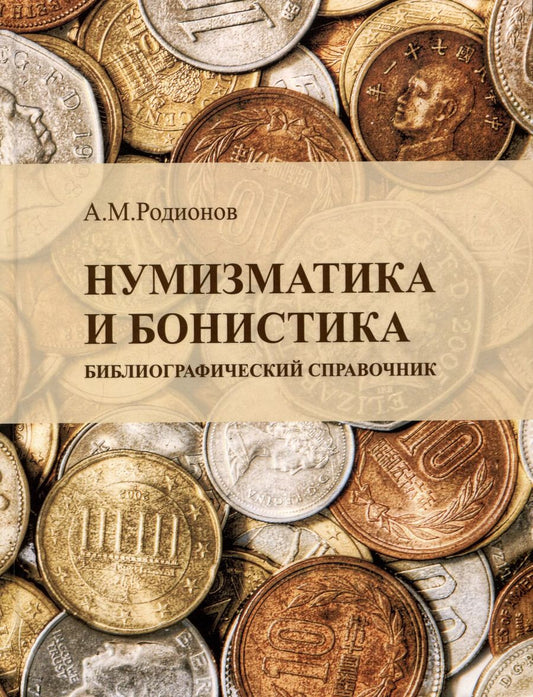Обложка книги "Анатолий Родионов: Нумизматика и бонистика. Библиографический справочник"