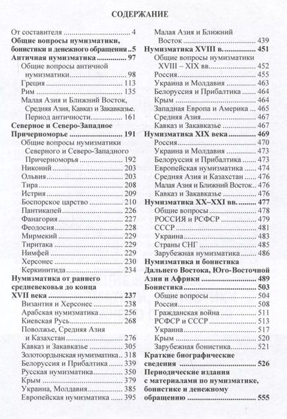 Фотография книги "Анатолий Родионов: Нумизматика и бонистика. Библиографический справочник"