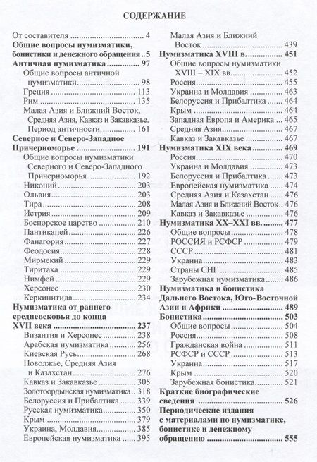 Фотография книги "Анатолий Родионов: Нумизматика и бонистика. Библиографический справочник"