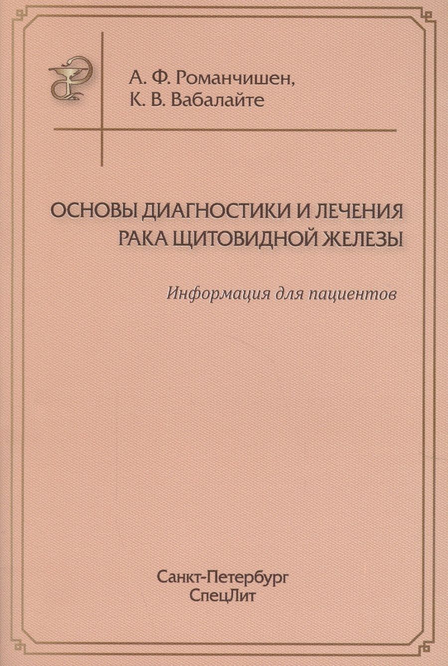 Обложка книги "Анатолий Романчишен: Основы диагностики и лечения рака щитоводной железы"
