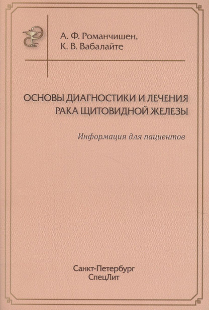 Обложка книги "Анатолий Романчишен: Основы диагностики и лечения рака щитоводной железы"