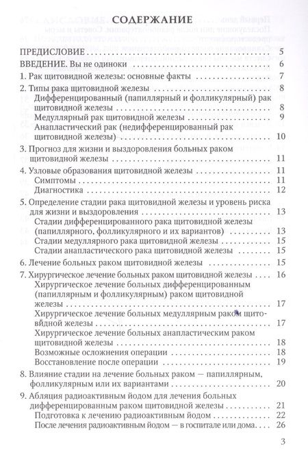 Фотография книги "Анатолий Романчишен: Основы диагностики и лечения рака щитоводной железы"