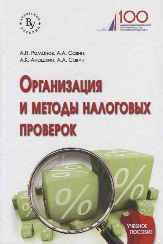 Обложка книги "Анатолий Романов: Организация и методы налоговых проверок. Учебное пособие"