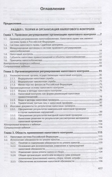 Фотография книги "Анатолий Романов: Организация и методы налоговых проверок. Учебное пособие"
