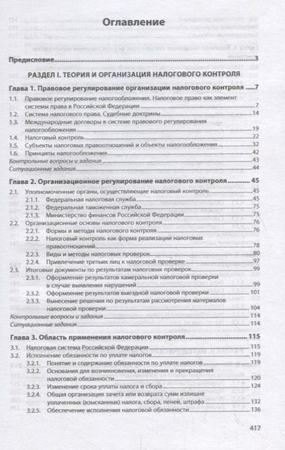 Фотография книги "Анатолий Романов: Организация и методы налоговых проверок. Учебное пособие"