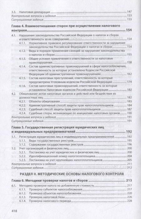 Фотография книги "Анатолий Романов: Организация и методы налоговых проверок. Учебное пособие"
