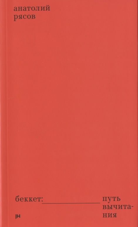 Обложка книги "Анатолий Рясов: Беккет: путь вычитания"