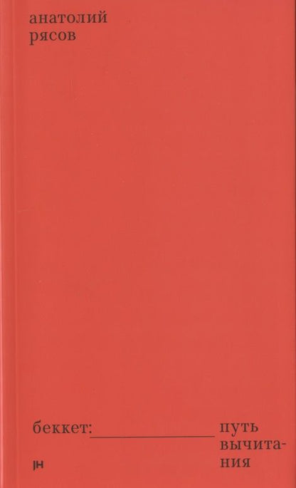 Обложка книги "Анатолий Рясов: Беккет: путь вычитания"