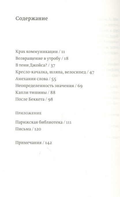 Фотография книги "Анатолий Рясов: Беккет: путь вычитания"