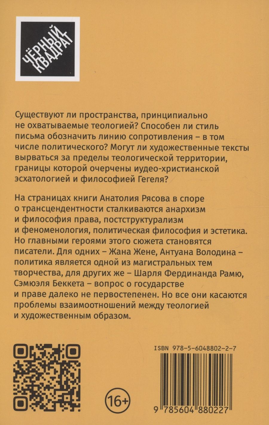 Обложка книги "Анатолий Рясов: Образ без цели. Эссе о литературе, теологии, праве"