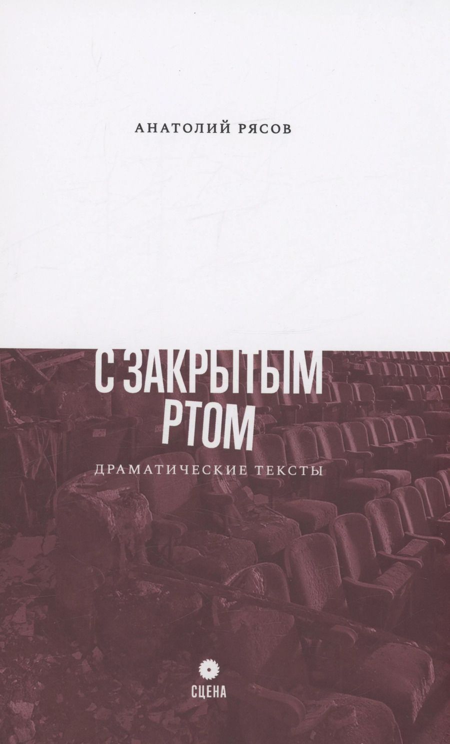 Обложка книги "Анатолий Рясов: С закрытым ртом: Драматические тексты"