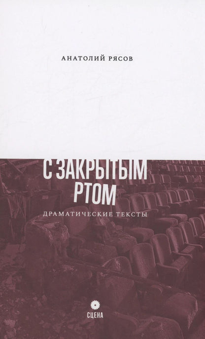 Обложка книги "Анатолий Рясов: С закрытым ртом: Драматические тексты"