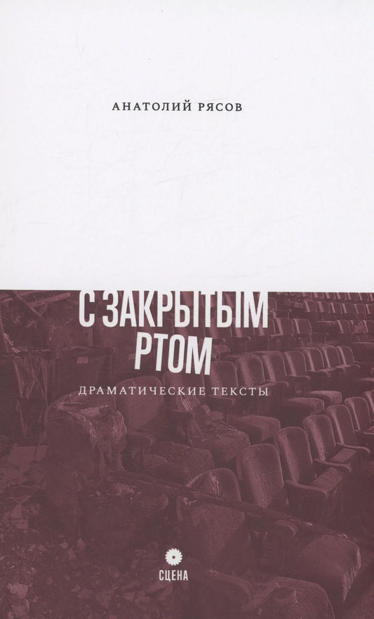 Обложка книги "Анатолий Рясов: С закрытым ртом: Драматические тексты"
