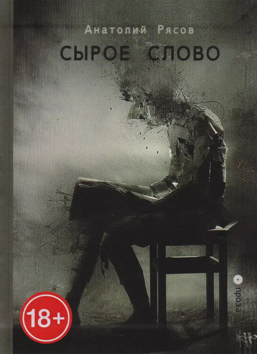 Обложка книги "Анатолий Рясов: Сырое слово"