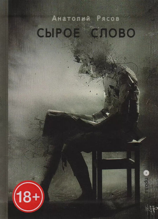 Обложка книги "Анатолий Рясов: Сырое слово"