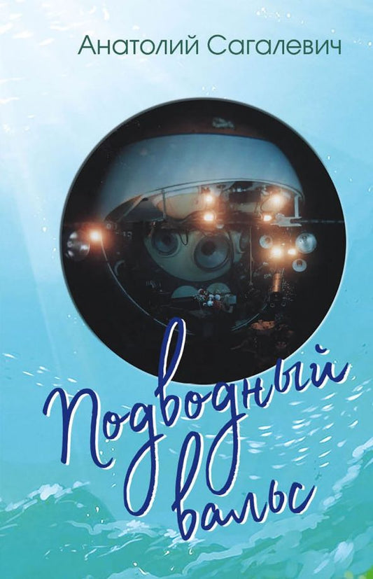 Обложка книги "Анатолий Сагалевич: Подводный вальс. Сборник стихов"