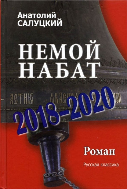 Обложка книги "Анатолий Салуцкий: Немой набат. 2018-2020"