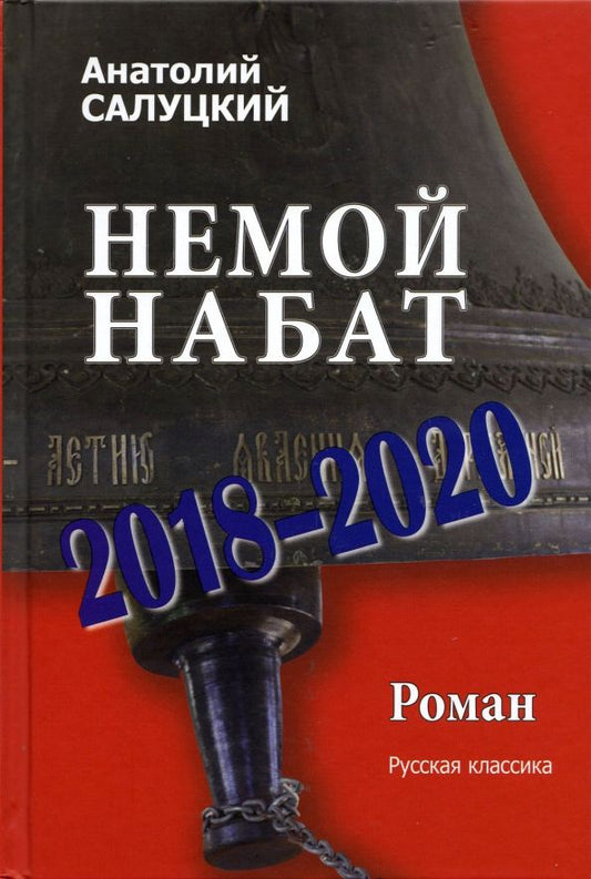 Обложка книги "Анатолий Салуцкий: Немой набат. 2018-2020"