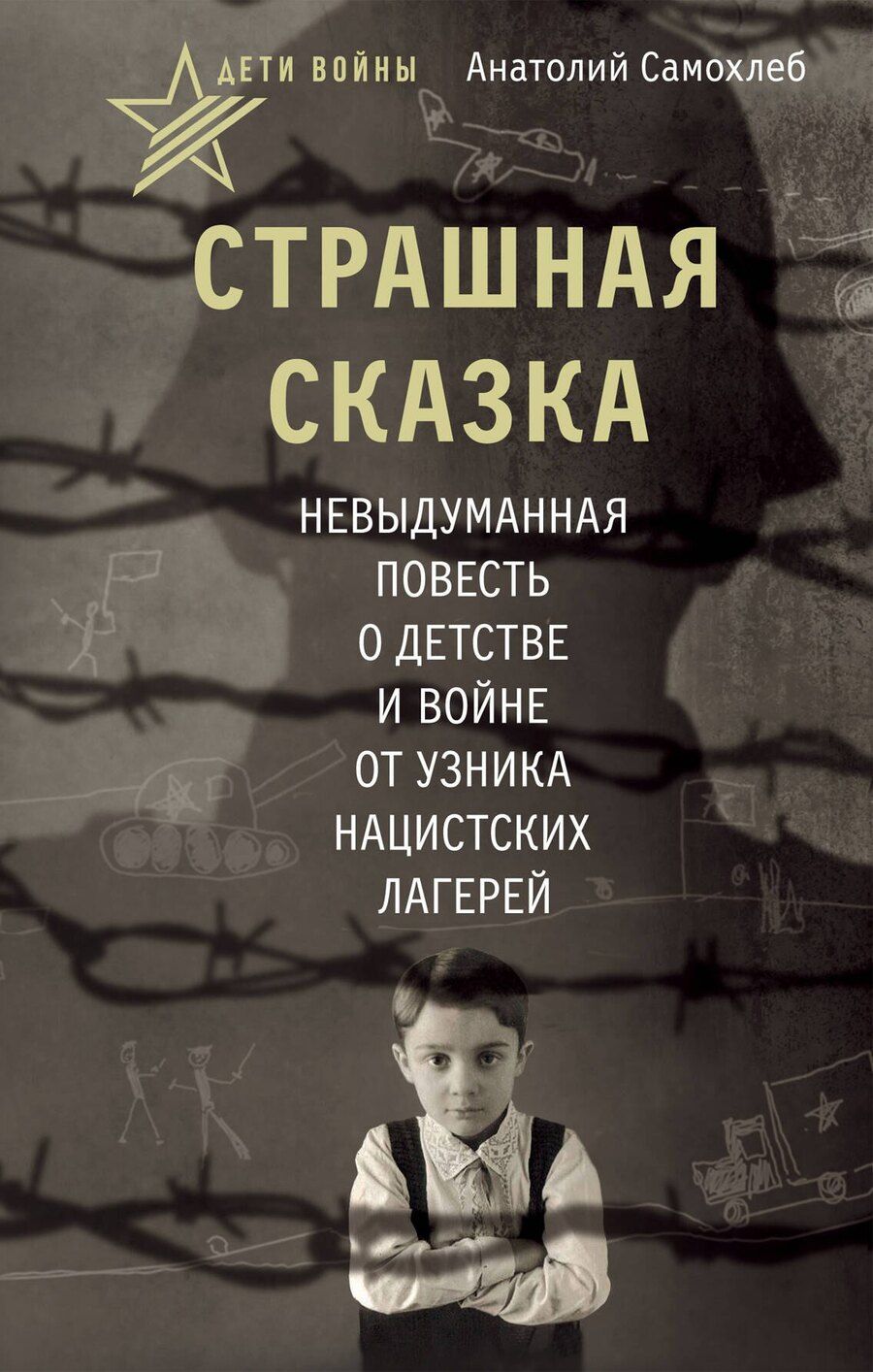 Обложка книги "Анатолий Самохлеб: Дети войны. Страшная сказка. Невыдуманная повесть о детстве и войне от узника нацистских лагерей"