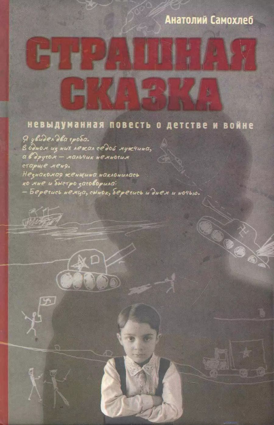 Обложка книги "Анатолий Самохлеб: Страшная сказка: Невыдуманная повесть о детстве и войне"