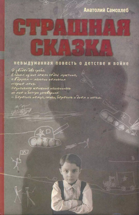 Обложка книги "Анатолий Самохлеб: Страшная сказка: Невыдуманная повесть о детстве и войне"