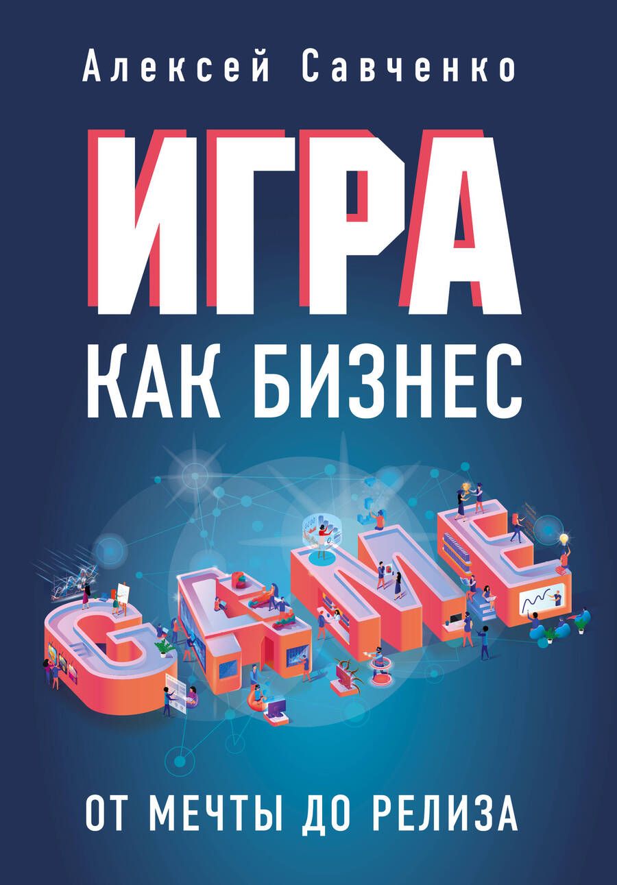 Обложка книги "Анатолий Савченко: Игра как бизнес. От мечты до релиза"