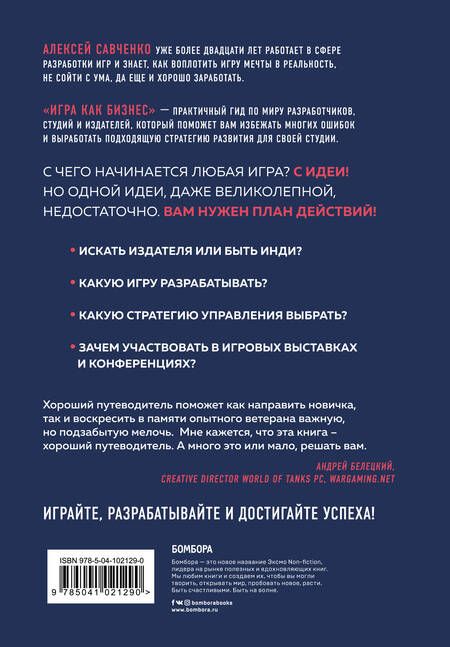 Фотография книги "Анатолий Савченко: Игра как бизнес. От мечты до релиза"