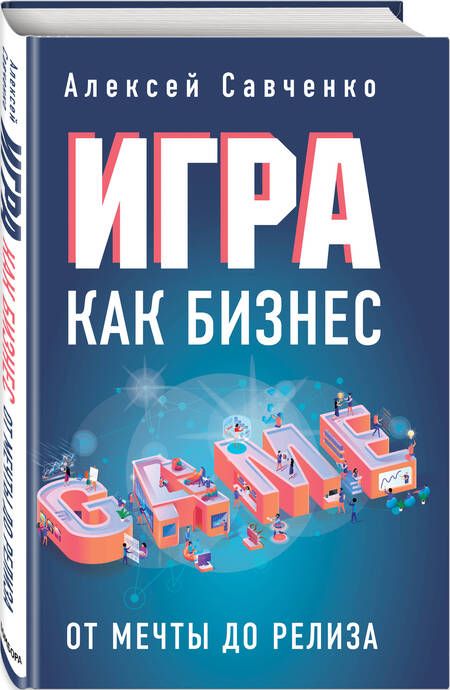 Фотография книги "Анатолий Савченко: Игра как бизнес. От мечты до релиза"