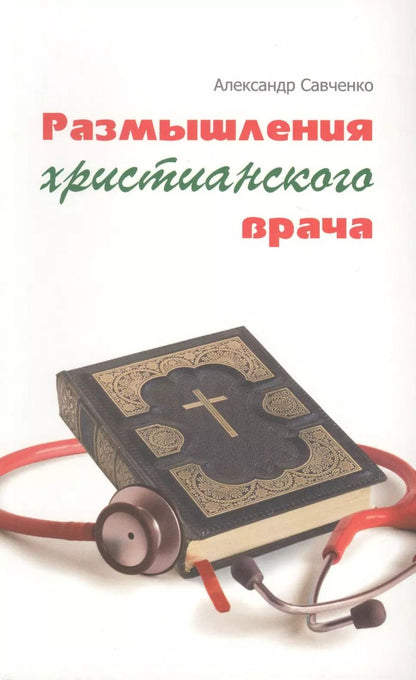 Обложка книги "Анатолий Савченко: Размышления христианского врача"