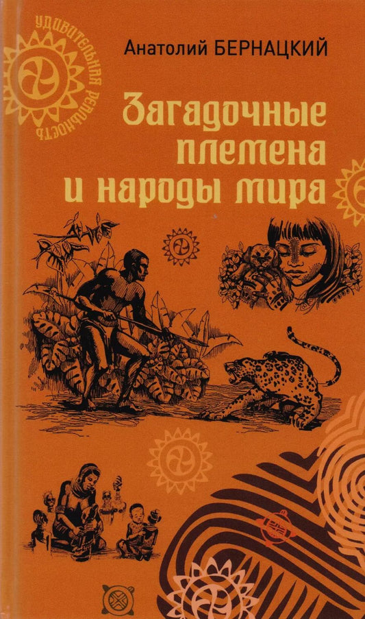 Обложка книги "Анатолий Сергеевич: Загадочные племена и народы мира"