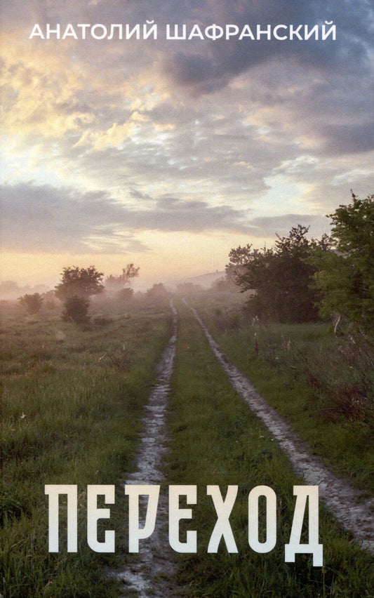 Обложка книги "Анатолий Шафранский: Переход"