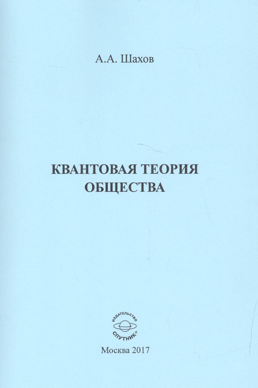 Обложка книги "Анатолий Шахов: Квантовая теория общества"