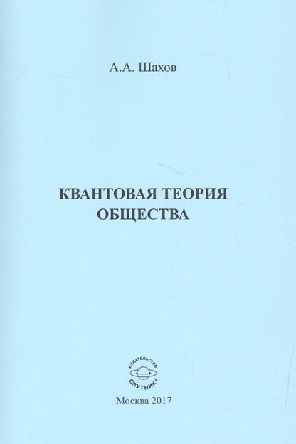 Обложка книги "Анатолий Шахов: Квантовая теория общества"