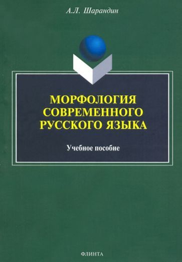 Обложка книги "Анатолий Шарандин: Морфология современного русского языка. Учебное пособие"