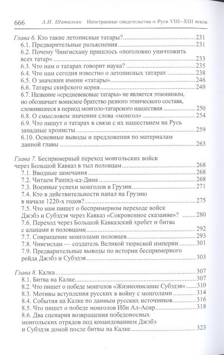 Фотография книги "Анатолий Шаталкин: Иностранные свидетельства о Руси VIII-XIII веков как литературные тексты"