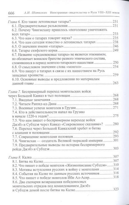 Фотография книги "Анатолий Шаталкин: Иностранные свидетельства о Руси VIII-XIII веков как литературные тексты"