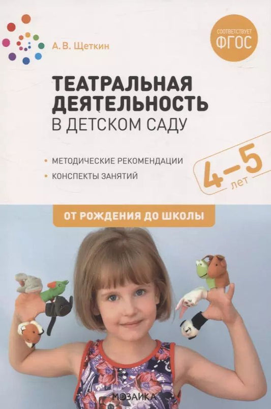 Обложка книги "Анатолий Щеткин: Театральная деятельность в детском саду. 4-5 лет. Методические рекомендации. Конспекты занятий. ФГОС"