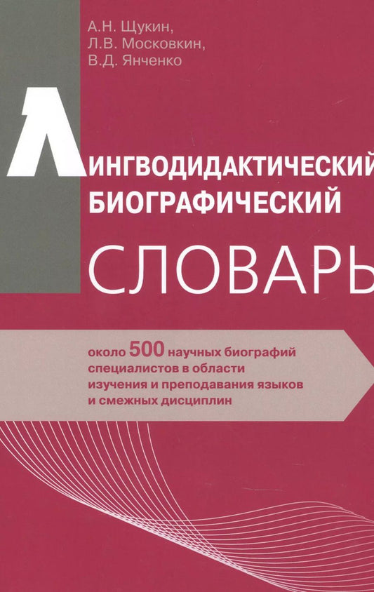 Обложка книги "Анатолий Щукин: Лингводидактический биографический словарь: около 500 научных биографий специалистов в области изучения и преподавания языков и смежных дисциплин"