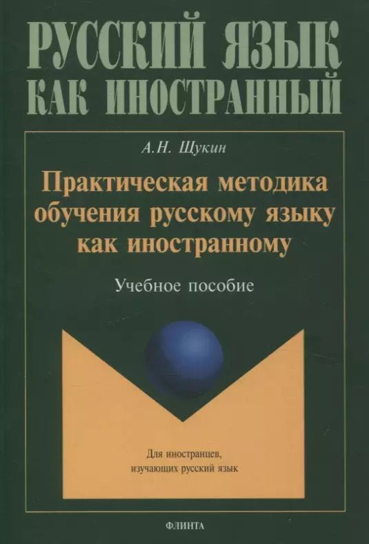 Обложка книги "Анатолий Щукин: Практическая методика обучения русскому языку как иностранному. Учебное пособие"