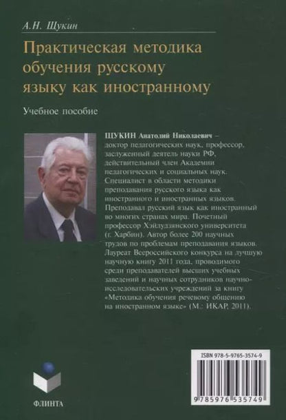 Фотография книги "Анатолий Щукин: Практическая методика обучения русскому языку как иностранному. Учебное пособие"