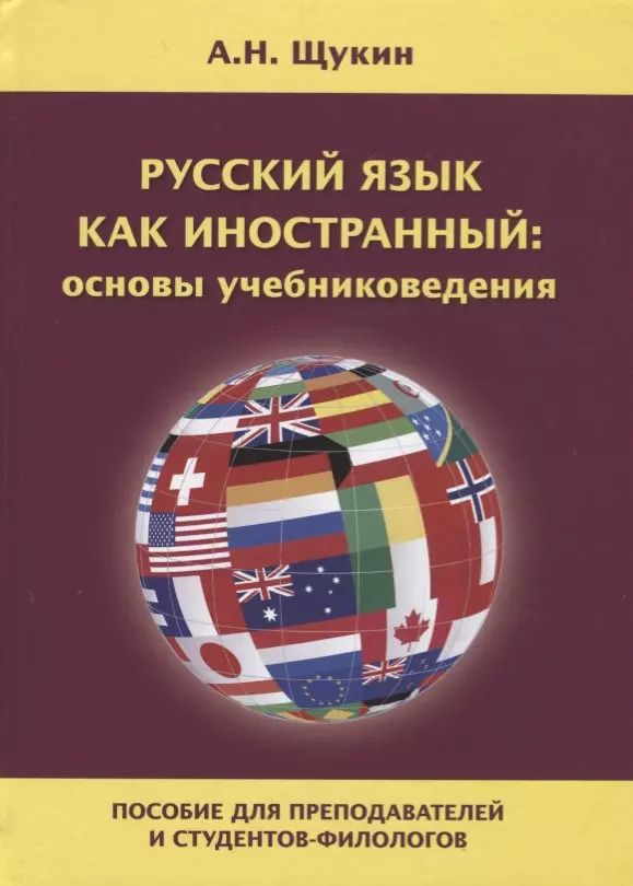 Обложка книги "Анатолий Щукин: Русский язык как иностранный: основы учебниковедения. Пособие для преподавателей и студентов-филологов"
