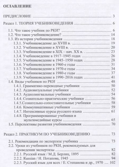 Фотография книги "Анатолий Щукин: Русский язык как иностранный: основы учебниковедения. Пособие для преподавателей и студентов-филологов"