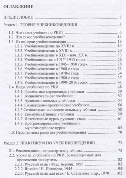 Фотография книги "Анатолий Щукин: Русский язык как иностранный: основы учебниковедения. Пособие для преподавателей и студентов-филологов"