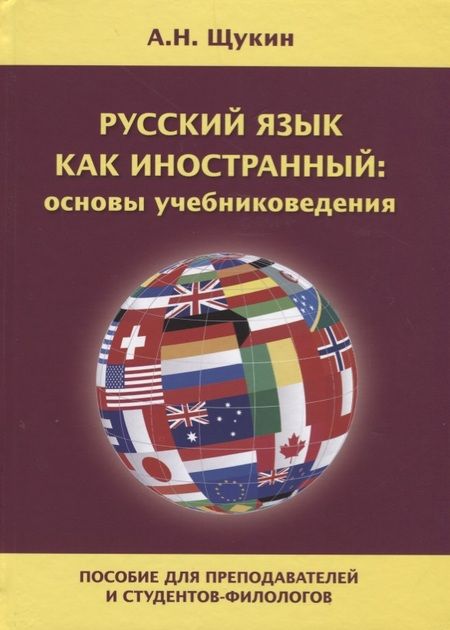 Фотография книги "Анатолий Щукин: Русский язык как иностранный: основы учебниковедения. Пособие для преподавателей и студентов-филологов"