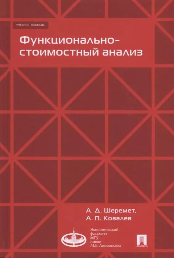 Обложка книги "Анатолий Шеремет: Функционально-стоимостный анализ. Уч.пос"