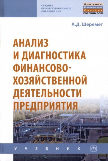 Обложка книги "Анатолий ШереметАнализ и диагностика финансово-хозяйственной деятельности предприятия. Учебник"