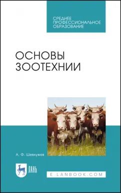 Обложка книги "Анатолий Шевхужев: Основы зоотехнии. Учебник. СПО"