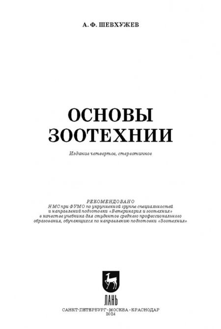 Фотография книги "Анатолий Шевхужев: Основы зоотехнии. Учебник. СПО"