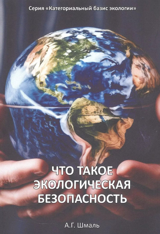 Обложка книги "Анатолий Шмаль: Что такое экологическая безопасность"